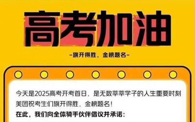 美团重奖高考期间助人骑手：最高2000元现金奖励+订单免责 护航1335万考生