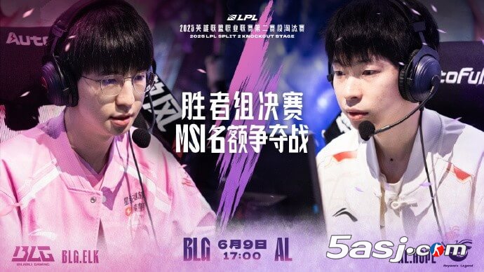 2025LPL胜者组决赛预告：BLG vs AL巅峰对决，MSI首张门票花落谁家？